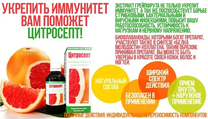 Цитросепт с какого возраста можно детям. Капли для повышения иммунитета цитросепт. цитросепт для похудения. экстракт грейпфрута для иммунитета. капли с грейпфрутом для иммунитета.