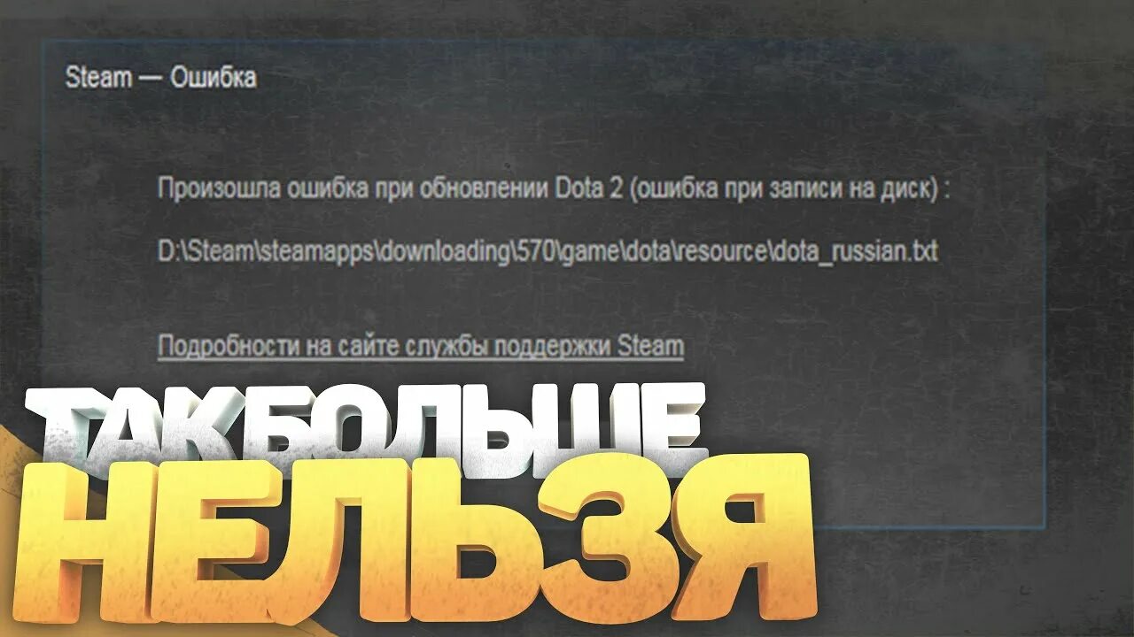 Ошибка записи на диск стим 2023. Ошибка записи на диск Steam. Ошибка записи на диск в стиме. При обновлении дота 2 произошла ошибка записи на диск. Ошибка чтения диска стим.