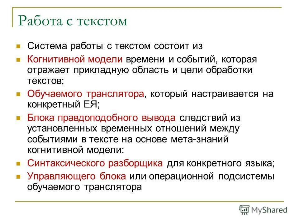 Анализ естественного языка. Когнитивная модель. В чём заключается работа с текстом. Модели того времени.