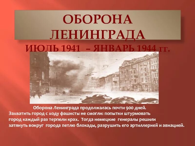 Блокада Ленинграда оборона города. Блокада Ленинграда 10 июля 1941. Герои блокады Ленинграда 1941-1944. Героическая оборона Ленинграда 1944.