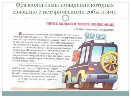 Пятое колесо в телеге пословица