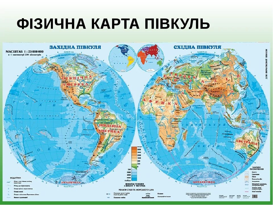 Фізична карта. Карта физична. Карта півкуль. Фізична карта світу. Полушария земли карта с материками 4 класс