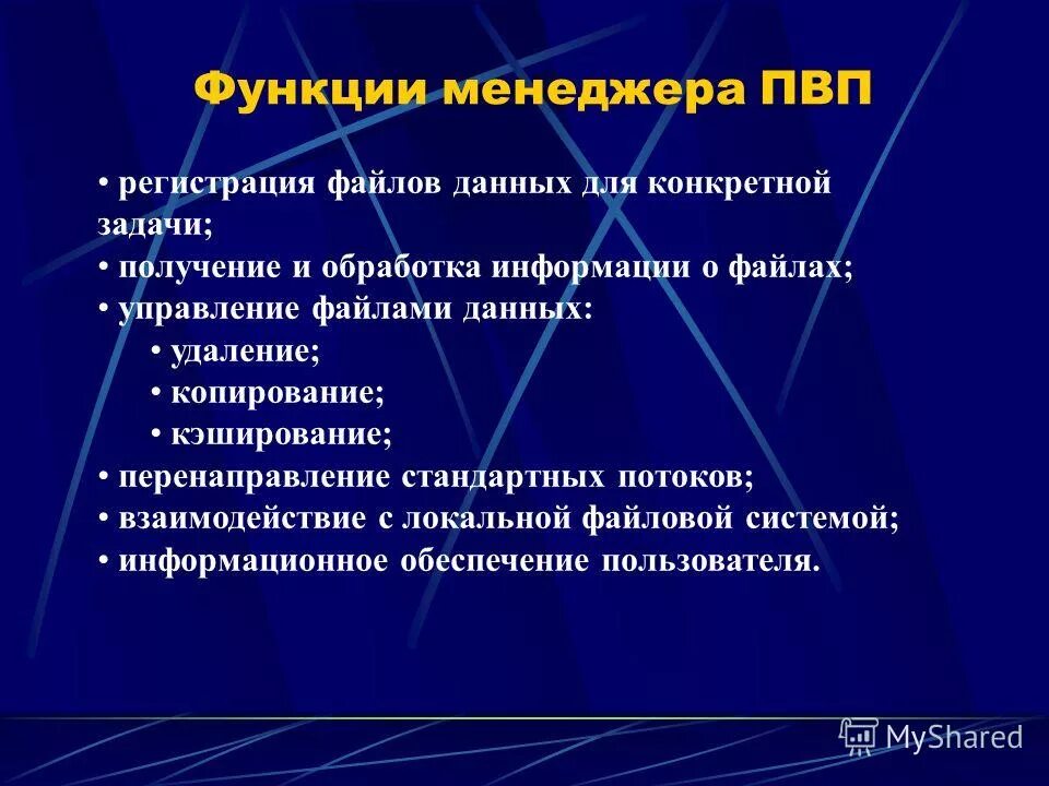 Функции системы управления файлами. Функции файловых менеджеров. управление файлами данных. роли менеджера. признаки ссрв.