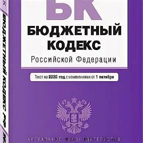 Комментарии бюджетного кодекса рф. Бюджетный кодекс. Бюджетный кодекс Российской Федерации. Налоговый кодекс и бюджетный кодекс. Бюджетный кодекс РФ книга.