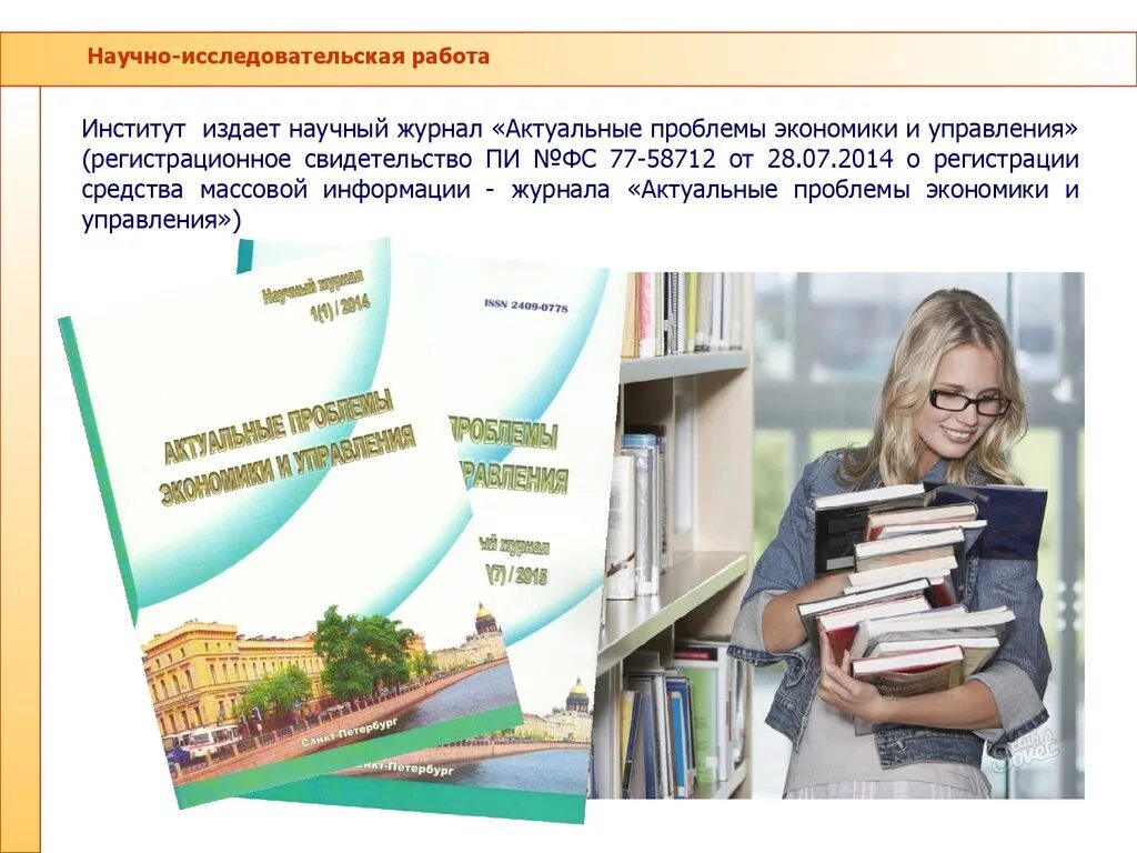 Журнал проблемы экономики. Актуальные проблемы экономики и управления. Научный журнал «актуальные проблемы экономики и управления».. Работа в институте. Научный журнал экономика и управление.