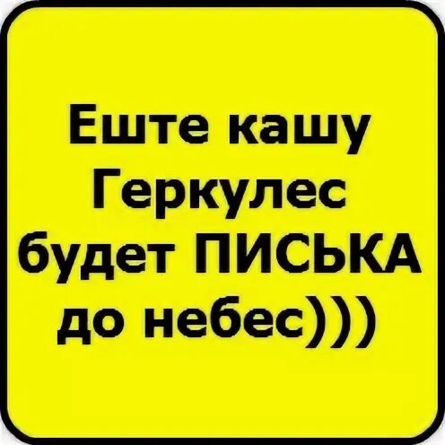 Мемы про кашу. Геркулес нежный фото. Геркулес силач. Мем кушай кашу геркулес будет до небес. Мемы про кашу.