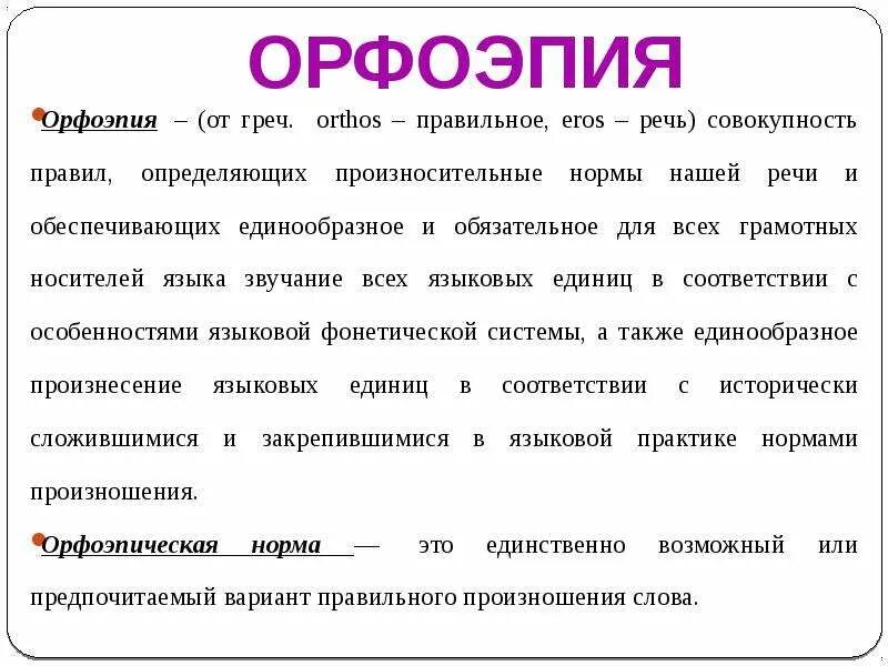 1 орфоэпия. Орфоэпия. Орфоэпия это в русском. Орфоэпические задачи. Орфоэпия это кратко.