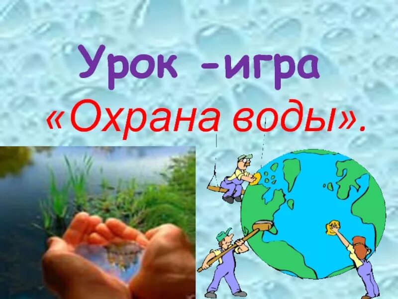 Охрана вод и почв. Охрана воды. Охрана воды 2 класс. Охрана воды картинки. Охрана воды 5 класс.