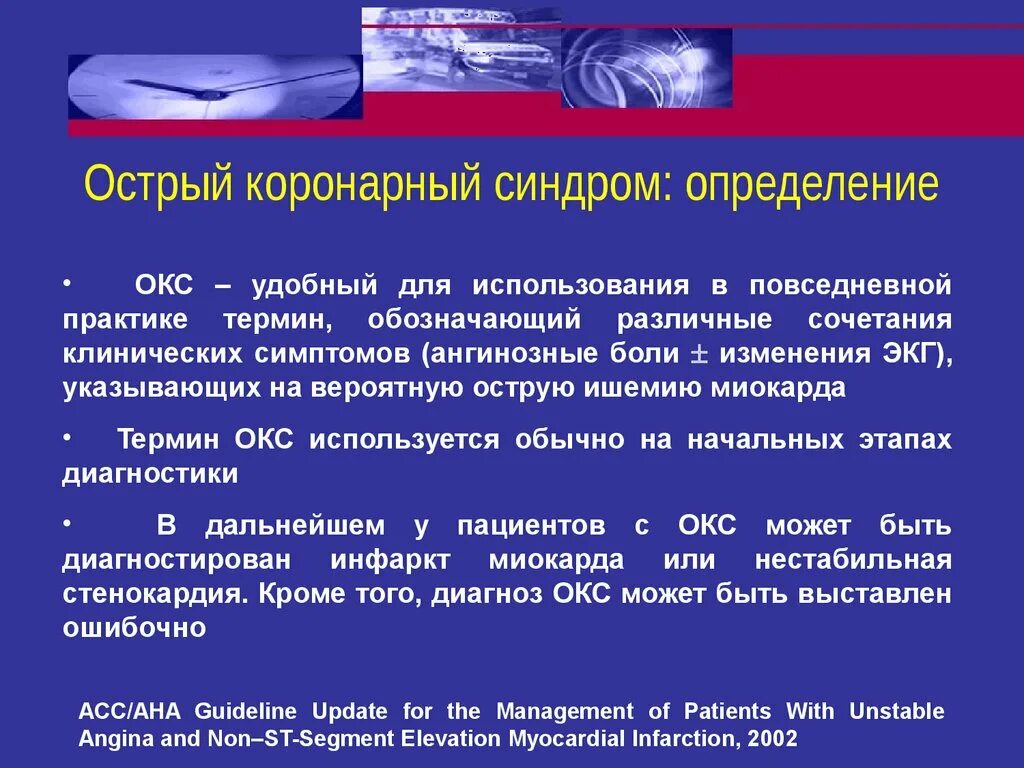 Острый коронарный синдром (Окс). Острый коронарный синдром это инфаркт. Остро корогальный синдром. Есть окс