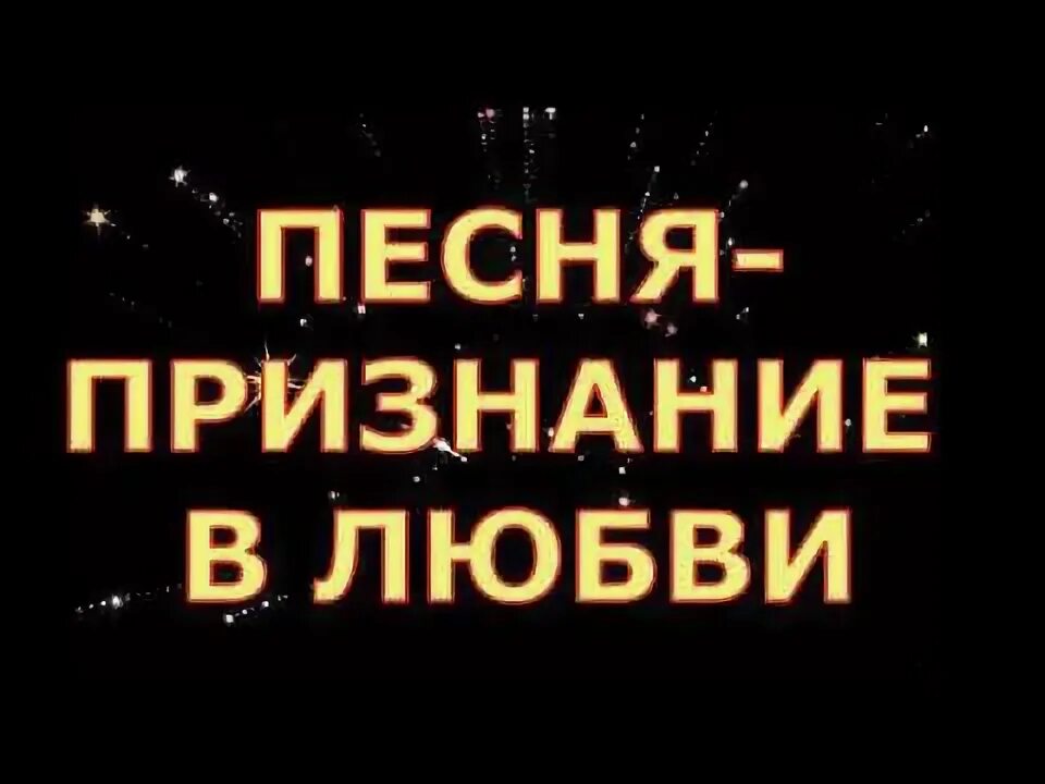 Песня признание. Песни для признания в любви. Песня - признание в любви. Признание в любви песня текст.