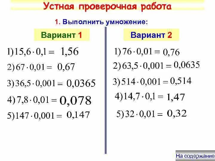 Умножение десятичных дробей на 0.1 0.01 0.001 0.0001. Умножение и деление десятичных дробей. Деление десятичных дробей на разрядную единицу. Умножение и деление десятичных дробей на разрядную единицу.