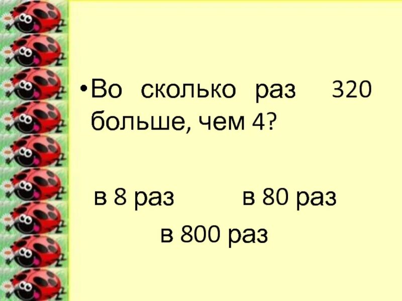 Во сколько раз 320 больше чем 4