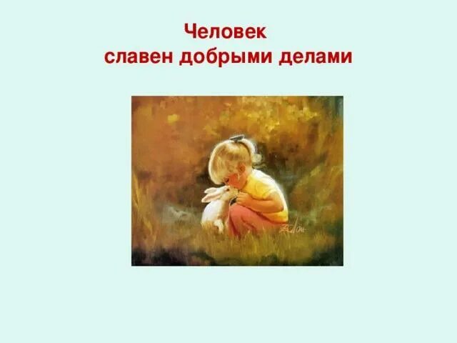Человек славен добрыми делами презентация. Человек славен добрыми делами. Человек славен добрыми делами конспект. Люди добрые. Человек славен добрыми делами презентация.