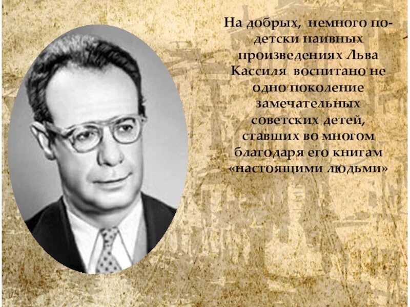 Лев Абрамович Кассиль. Лев Кассиль портрет писателя. Лев Кассиль биография. Кассиль биография.