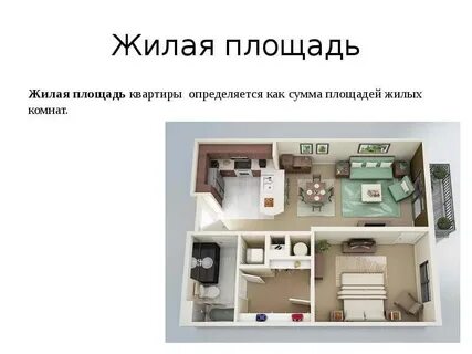 Какие помещения считаются жилыми