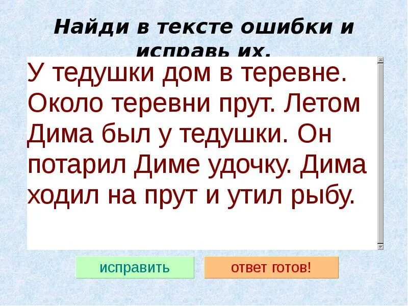 Исправить ошибки 6 класс. Дифференциация д-т 2 класс. Текст с ошибками. Найди ошибки в тексте. Тексты для детей с ошибками.