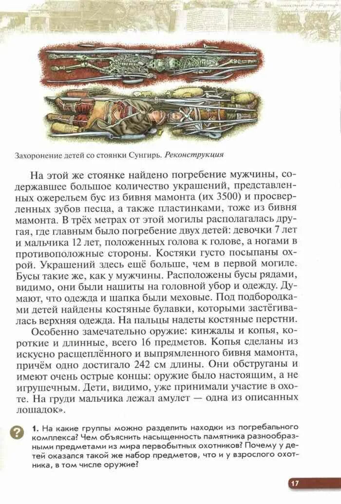 Учебник истории в 2010 годах. На какие группы можно разделить находки из погребального комплекса. На какие группы можно разделиться находки из погребального комплекса. Андреев Фёдоров Ир 6 класс.