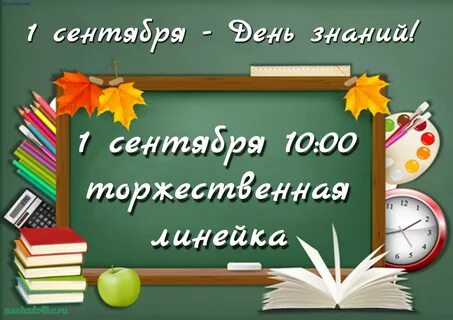 Доска 1 сентября день знаний