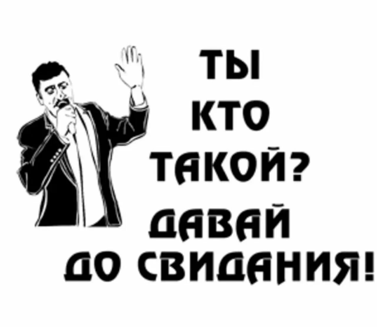 Ты кто такой дааай досвиданьч. Ты кто такой давай до свидания. Ты кто такой давай до свидания картинки. Ты кто такой давай досвилания.