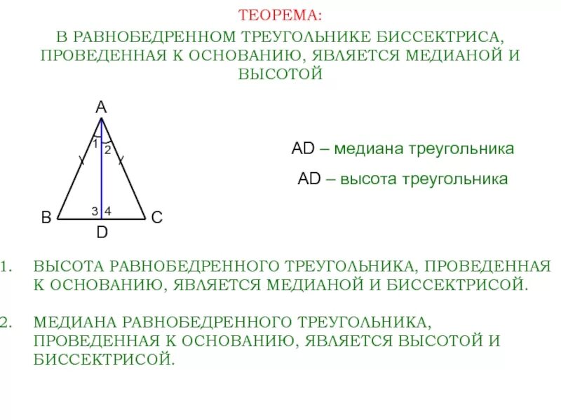 Равнобедренный треугольник где высота. В равнобедренном треугольнике Медиана является высотой. Теорема о биссектрисе равнобедренного треугольника. 2 Теорема равнобедренного треугольника. В равнобедр треугольнике высота является медианой и биссектрисой.