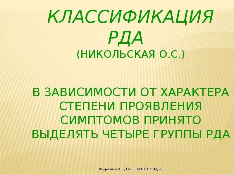 Классификация по никольской. Классификация никольской. классификация рда. группы рда по о.с никольской. классификация детей с рда о.с никольская.