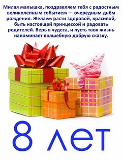 Днем рождения девочке 8 лет поздравления картинки