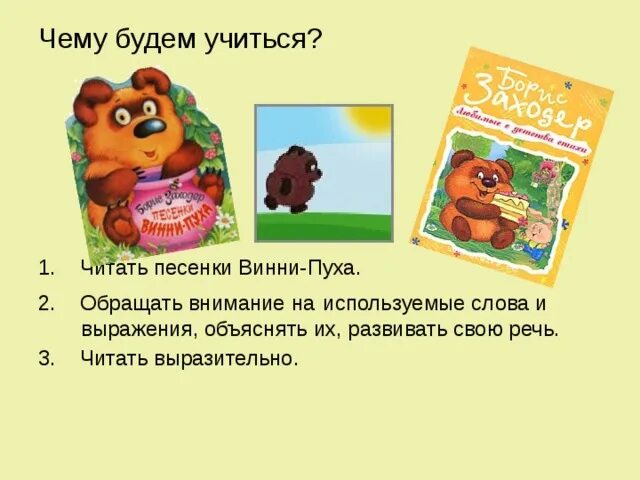 Придумать шумелку на подобии винни пуха. Пыхтелки Винни пуха. Песни Винни пуха. Сопелки ворчалки Винни пуха. Сочинялки Винни пуха.