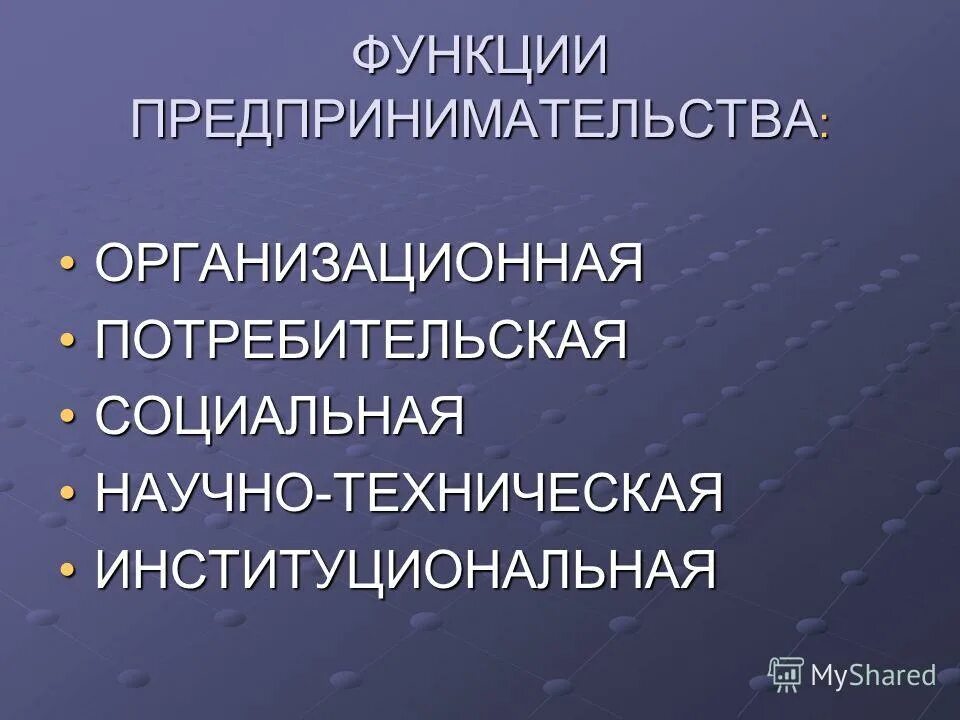 1 функции предпринимательства. Функции предпринимательства. организационная функция предпринимательской деятельности. институциональная функция предпринимательства. институциональная функция предпринимательства заключается в.