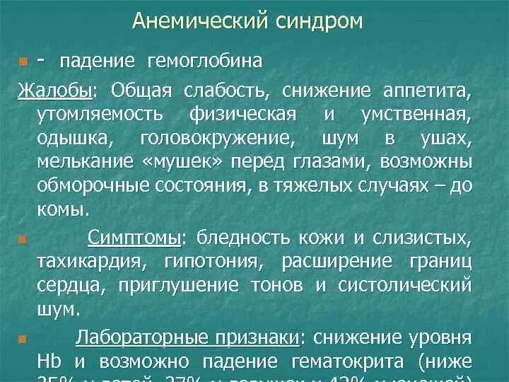 Упал гемоглобин причины. Анемический синдром исследования. Анемический синдром анализы. Анемический синдром жалобы. Анемический синдром клинический анализ крови.