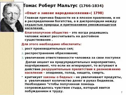 Мальтус опыт