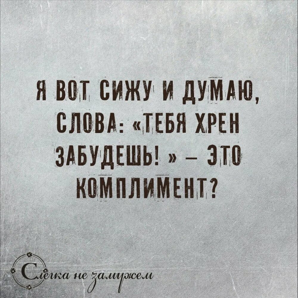 Что ответить на слово думаешь. Тебя хрен забудешь. Вот сижу и думаю цитаты. Тебя хрен забудешь это комплимент. Цитаты про хрен.