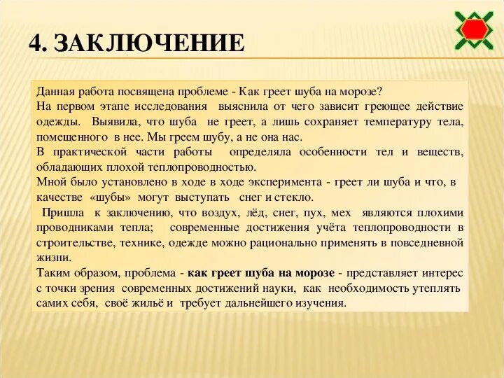 Греет ли. Проектно-исследовательская работа " греет ли одежда". Греет ли шуба. Греет ли шуба картинка для презентации. Памятка греет ли снег греет ли шуба.