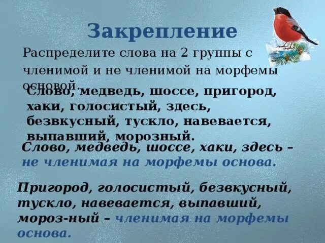 Морозы, окончание и основа?. Разбор слова по составу 3 класс. Медвежья окончание в слове. Зимний труд 2 класс окружающий мир. Основа слова морозами.