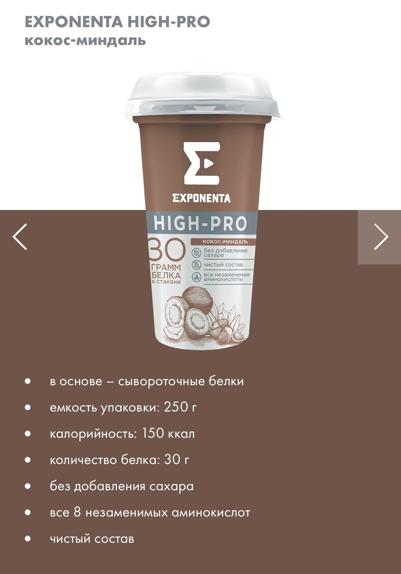 Кисломолочный exponenta high pro. Exponenta High-Pro Кокос-миндаль, 250г. Напиток Exponenta High-Pro кисломолочный Кокос-миндаль. Напиток Exponenta High Pro. Протеиновый коктейль Exponenta.