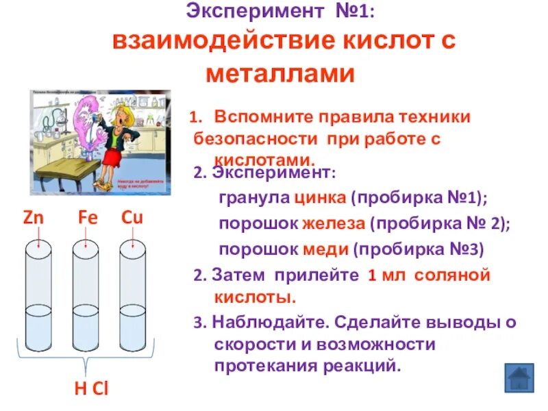 Реакция цинк и раствор соляной кислоты. Опыты с цинком в домашних условиях. Взаимодействие железа с растворами кислот вывод. Взаимодействие кислот опыт 1 взаимодействие кислот с металлами. Серная кислота в пробирке.