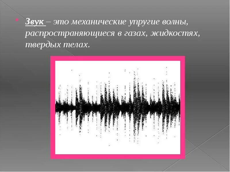 Звуковые волны в твердых телах. Звук это механические упругие волны. Распространение звуковых волн. Звук это механические упругие волны Распространяющиеся в газах. Звуковая волна распространения в воде