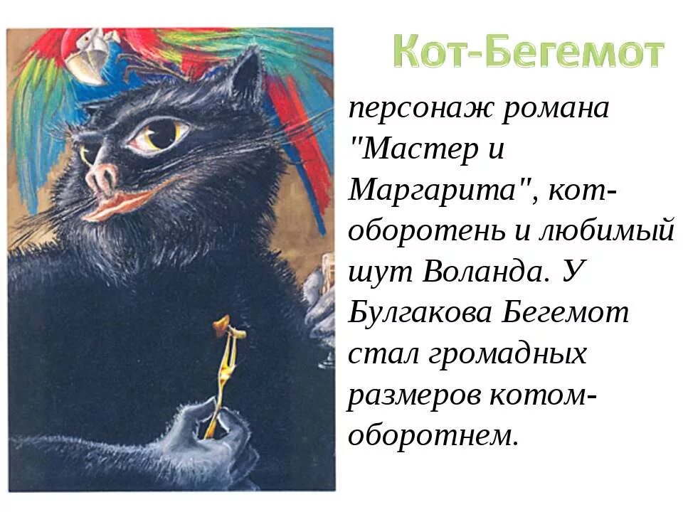 Герои произведения булгакова. Кот Бегемот Булгаков.