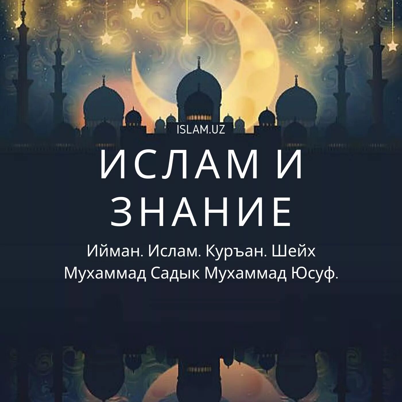 Знания в Исламе. Знания мусульманин. Знания в Исламе картинки.