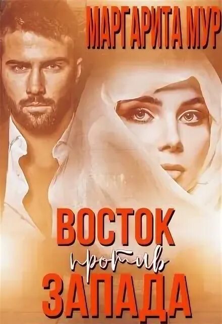 Китайский менталитет в рисунках. Восток и запад иллюстрации. Запад против востока. Запад против востока. Восток против запада кинопоиск.