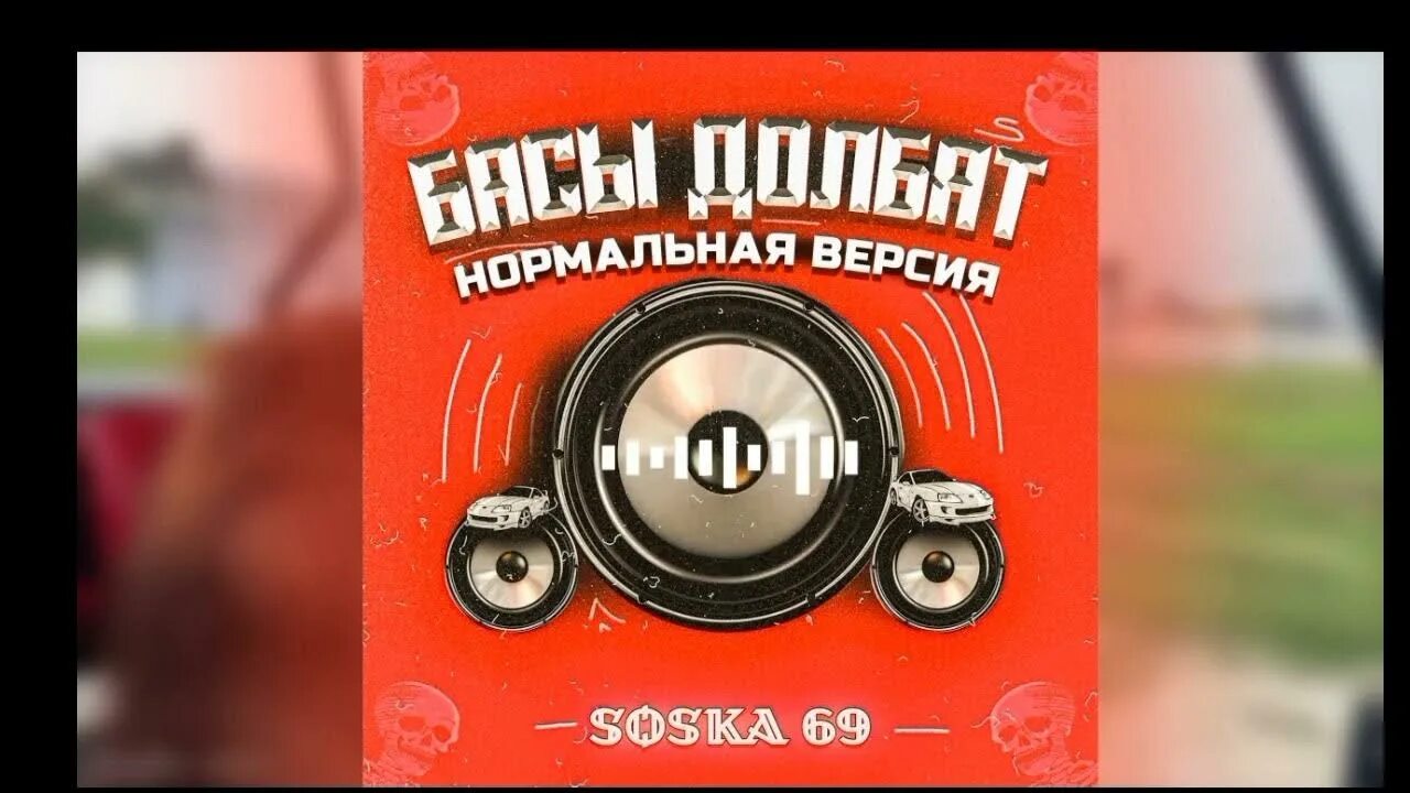 Soska 69 исполнитель лицо. Соска 69 певица лицо. Басы долбят. Песня соска 69 мальчик. Песня соска 69 мальчик.