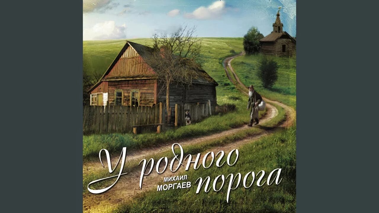 Карты дорог песня. Родной порог. У родного порога 2008. У родного порога картинка для детей. Все начинается с родного порога.