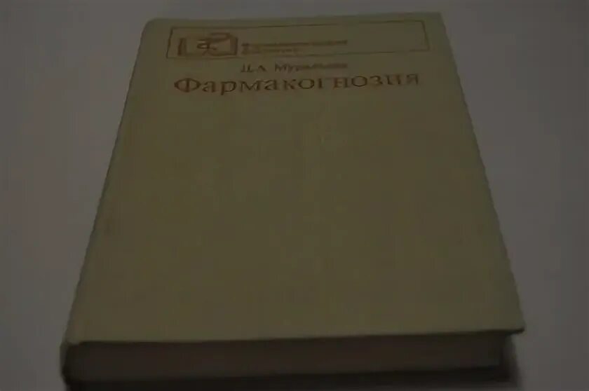 Долгов е н. Учебник по Фармакогнозия 1970 года. Фармакогнозия атлас 1989 читать. Нервные болезни изд. 4-Е 1954. Атлас по Фармакогнозия 1970 года.