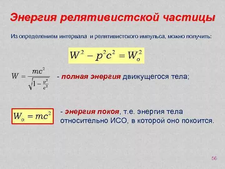 В каких частицах измеряется энергия частиц. Полная энергия частицы формула. Кинетическая энергия релятивистской частицы формула. Кинетическая энергия частицы формула. Формула для нахождения энергии частицы.