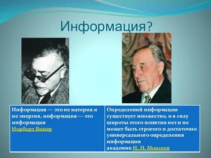 Информация материя