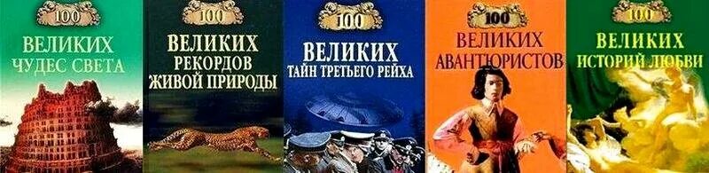 Список 100 великих людей. 100 Великих. Книга СТО великих. 100 Великих артистов. 100 Великих актеров книга.