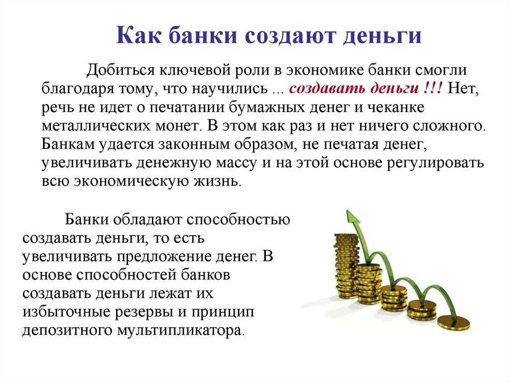 Деньги можно в отделении банка. Роль денег и банков экономике. Как банки создают деньги. Создание денег. Механизм создания банковских денег..