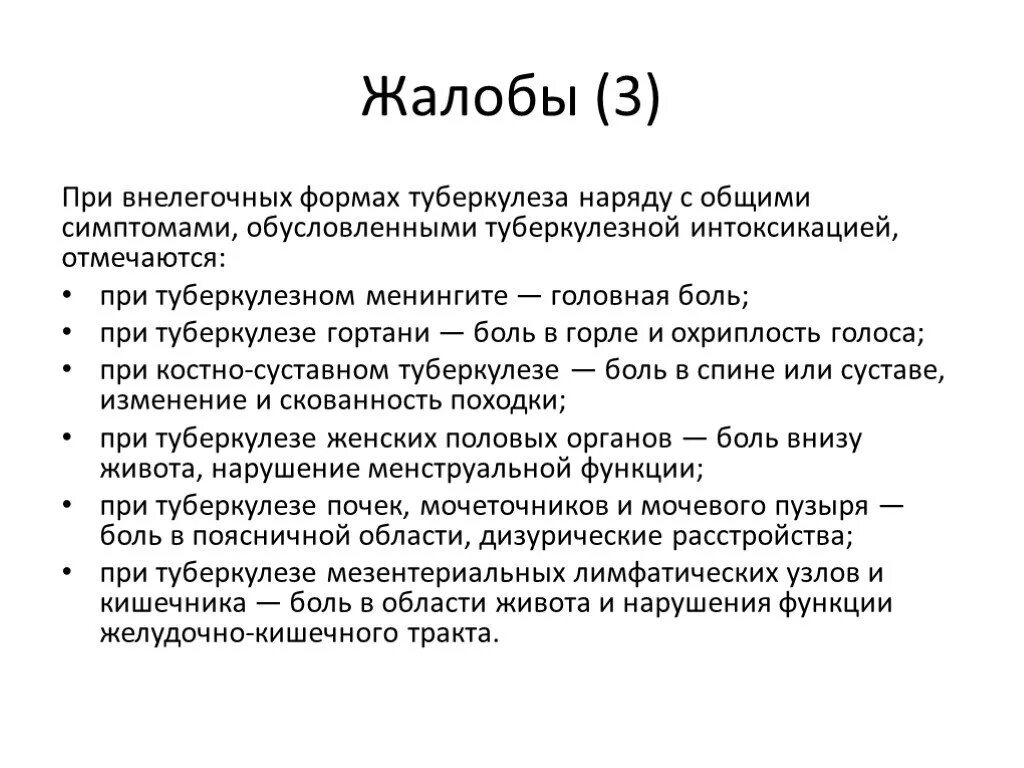 Анамнез туберкулеза больного. Жалобы и анамнез при туберкулезе. Жалобы пациента при туберкулезе. Жалобы больных при туберкулезе легких. Туберкулез симптомы жалобы.