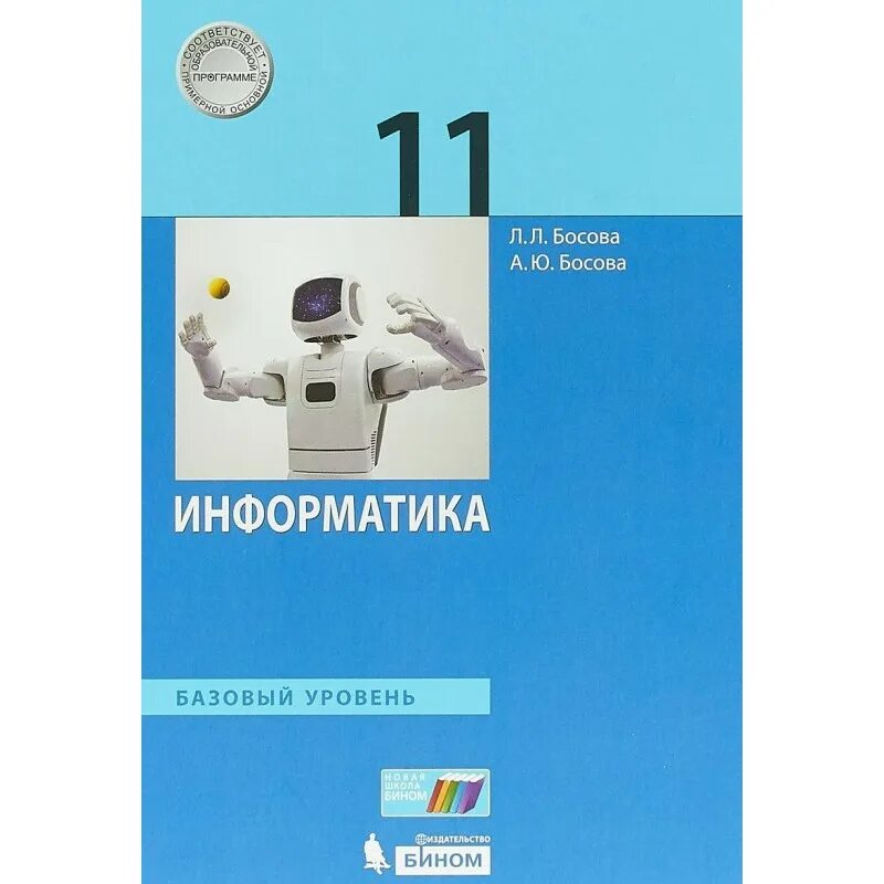 Информатика фгос уровень. Информатика 11 класс босова базовый уровень. Учебник Информатика босова 11кл. Информатика 11 класс босова углубленный уровень. Босова Информатика 11 класс ФГОС.