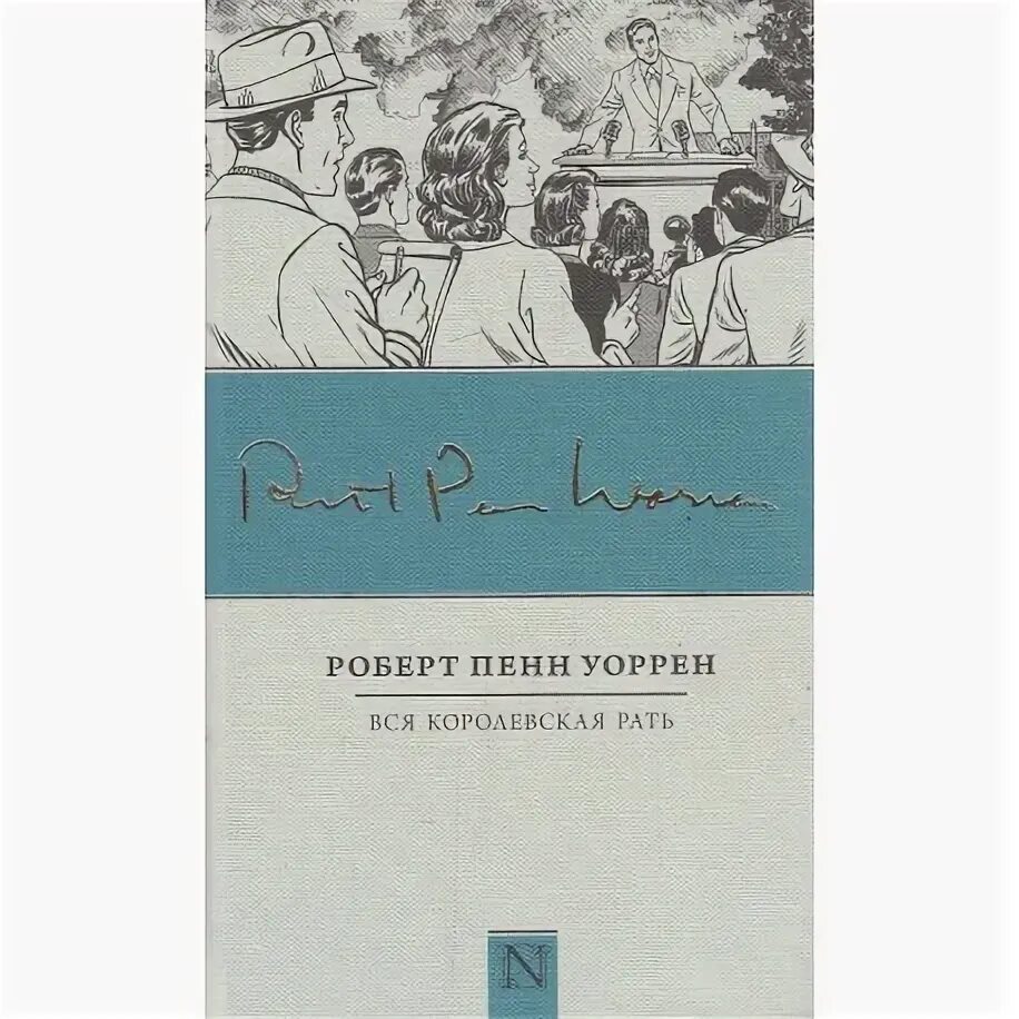 Уоррен вся королевская рать книга. Пенн уоррен книги. Пенн уоррен книги. Пенн уоррен вся королевская рать. Пенн уоррен книги.