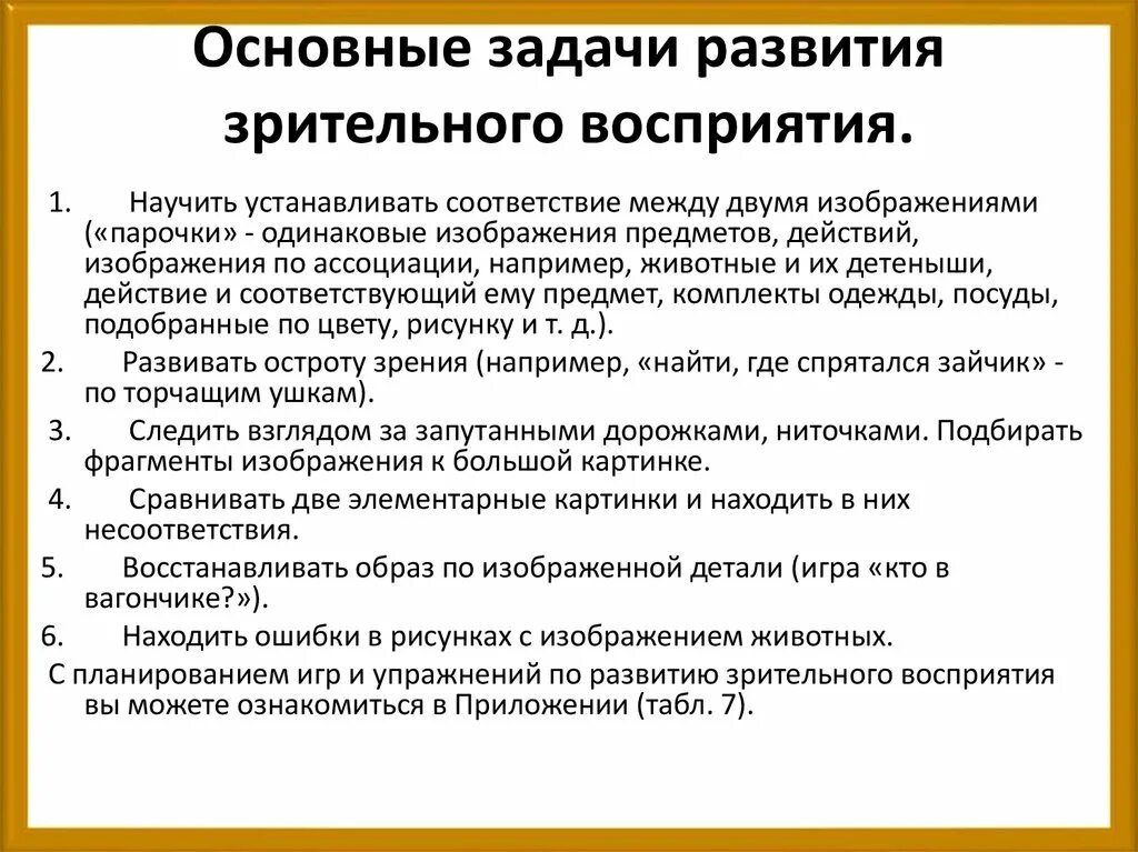 Развитие восприятия текста. Задачи развития зрительного восприятия. Методы развития зрительного восприятия. Задачи по развитию зрительного восприятия. Этапы формирования зрительного восприятия.